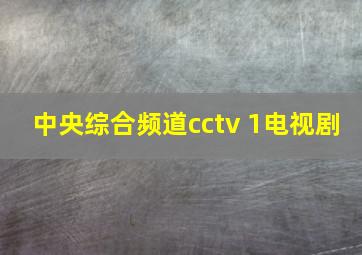 中央综合频道cctv 1电视剧